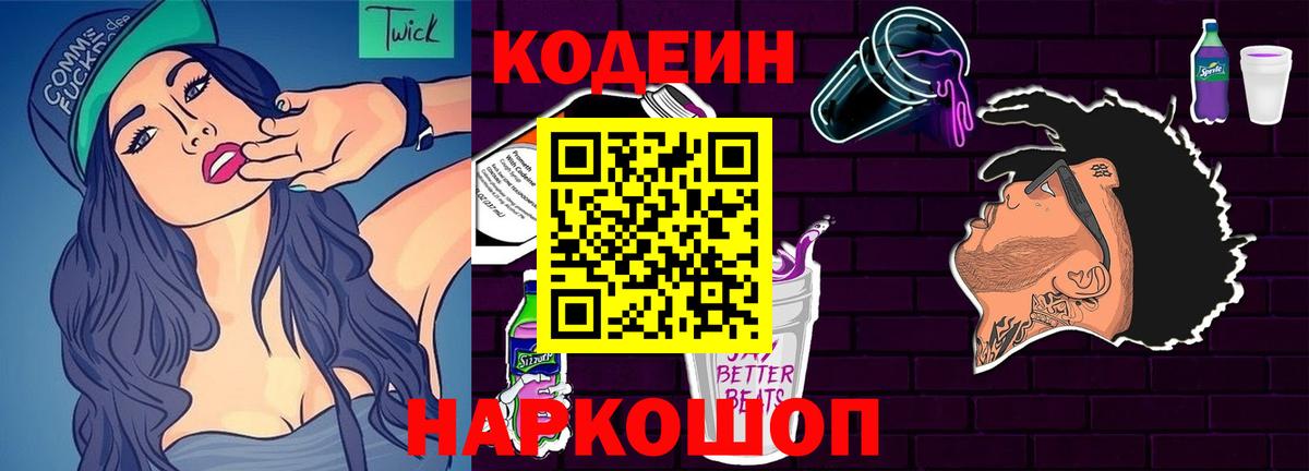 Старая Купавна  Кодеин напиток Lean (лин)  Вход с VPN 