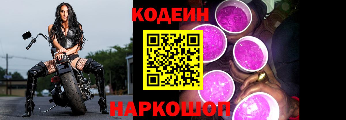 Codein Purple Drank Старая Купавна